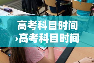 高考科目时间›高考科目时间按排