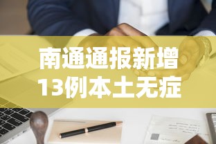 南通通报新增13例本土无症状轨迹:南通疫情 南通通报新增13例本土无症状轨迹:南通疫情