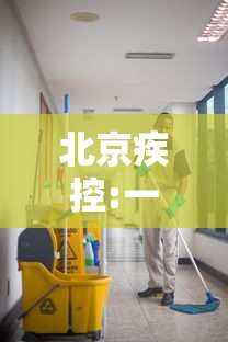 北京疾控:一人最多传染7人›北京近期传染病 北京疾控:一人最多传染7人›北京近期传染病