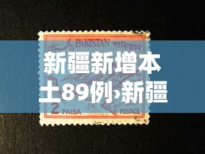 新疆新增本土89例›新疆疫情新动态