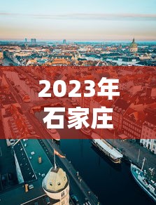 2023年石家庄最新限行—(石家庄限行2026最新公告) 2023年石家庄最新限行—(石家庄限行2026最新公告)