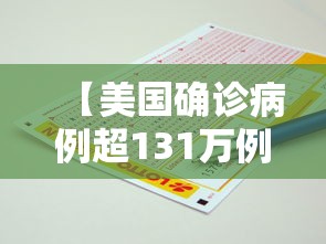 【美国确诊病例超131万例·美国新增病例情况】