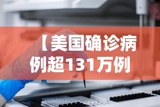 【美国确诊病例超131万例·美国新增病例情况】 【美国确诊病例超131万例·美国新增病例情况】