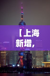 【上海新增,上海新增养老金补发了吗】
