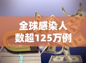全球感染人数超125万例：全球确诊超255万例