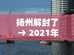 扬州解封了 → 2021年扬州疫情封城通知书 扬州解封了 → 2021年扬州疫情封城通知书