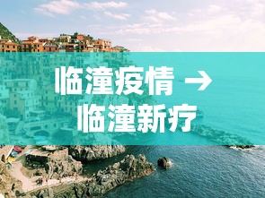 临潼疫情 → 临潼新疗