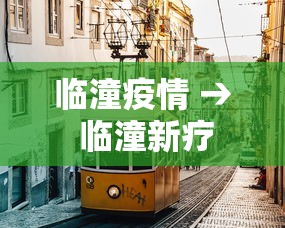 临潼疫情 → 临潼新疗 临潼疫情 → 临潼新疗