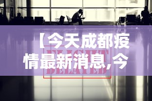 【今天成都疫情最新消息,今天成都疫情最新消息】