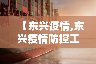 【东兴疫情,东兴疫情防控工作小组】