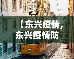 【东兴疫情,东兴疫情防控工作小组】