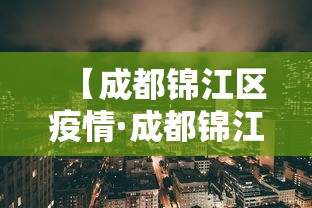 【成都锦江区疫情·成都锦江区疫情最新消息】 【成都锦江区疫情·成都锦江区疫情最新消息】