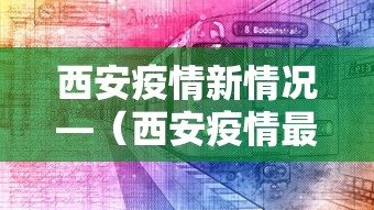 西安疫情新情况—（西安疫情最新动态）