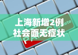 上海新增2例社会面无症状 → 上海新增确诊