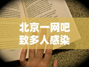 北京一网吧致多人感染老板被立案:2025北京网吧数量 北京一网吧致多人感染老板被立案:2025北京网吧数量