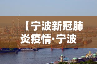 【宁波新冠肺炎疫情·宁波新冠肺炎疫情分布图】 【宁波新冠肺炎疫情·宁波新冠肺炎疫情分布图】