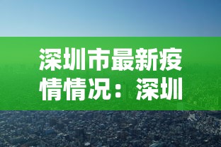 深圳市最新疫情情况:深圳市病毒最新消息 深圳市最新疫情情况:深圳市病毒最新消息
