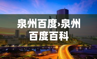 泉州百度›泉州百度百科