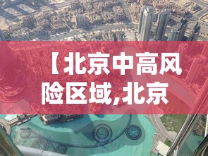 【北京中高风险区域,北京中高风险区域地图】