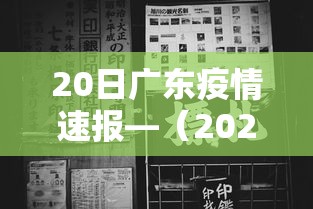 20日广东疫情速报—(2026广东疫情最新通报) 20日广东疫情速报—(2026广东疫情最新通报)