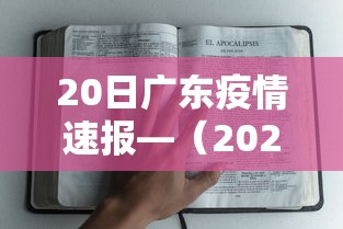 20日广东疫情速报—（2026广东疫情最新通报）