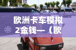 欧洲卡车模拟2金钱—（欧洲卡车模拟2金钱不够）