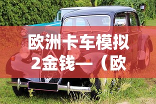 欧洲卡车模拟2金钱—（欧洲卡车模拟2金钱不够）