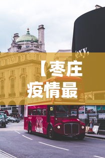 【枣庄疫情最新消息今天封城了,枣庄天气预报15天当地天气查询枣庄疫】