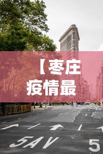 【枣庄疫情最新消息今天封城了,枣庄天气预报15天当地天气查询枣庄疫】