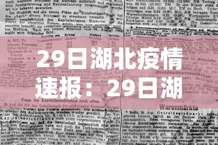 29日湖北疫情速报：29日湖北疫情速报今天