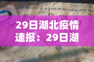 29日湖北疫情速报：29日湖北疫情速报今天