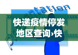 快递疫情停发地区查询›快递疫情停发地区查询系统