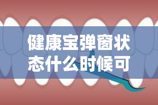 健康宝弹窗状态什么时候可以恢复正常 → 北京健康宝