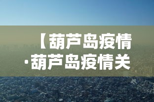【葫芦岛疫情·葫芦岛疫情关联2省】