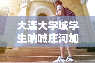 大连大学城学生呐喊庄河加油—（光遇墓土城堡在哪里）