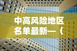 中高风险地区名单最新—（中高风险等级是R几）