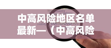 中高风险地区名单最新—（中高风险等级是R几）