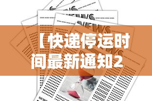 【快递停运时间最新通知2022,快递停发时间表】