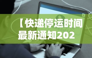 【快递停运时间最新通知2022,快递停发时间表】
