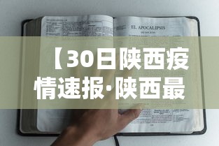 【30日陕西疫情速报·陕西最新灾情】