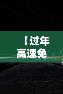 【过年高速免费从什么时候开始·过年高速免费从哪天开始】 【过年高速免费从什么时候开始·过年高速免费从哪天开始】