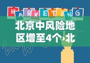 北京中风险地区增至4个›北京中风哪个医院好 北京中风险地区增至4个›北京中风哪个医院好