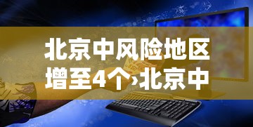 北京中风险地区增至4个›北京中风哪个医院好