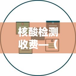 核酸检测收费—(核酸检测收费不可取) 核酸检测收费—(核酸检测收费不可取)