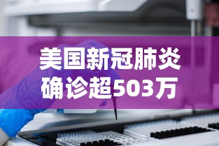 美国新冠肺炎确诊超503万例›美国感染新冠人数将破亿2022 美国新冠肺炎确诊超503万例›美国感染新冠人数将破亿2022