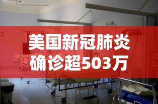 美国新冠肺炎确诊超503万例›美国感染新冠人数将破亿2022 美国新冠肺炎确诊超503万例›美国感染新冠人数将破亿2022