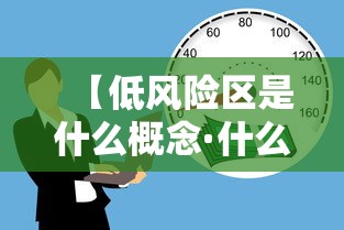 【低风险区是什么概念·什么叫低风险】 【低风险区是什么概念·什么叫低风险】