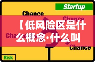 【低风险区是什么概念·什么叫低风险】 【低风险区是什么概念·什么叫低风险】