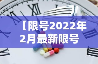 【限号2022年2月最新限号时间·限号查询最新】