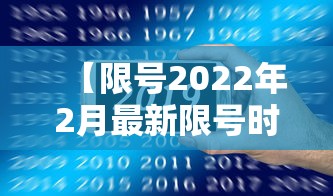 【限号2022年2月最新限号时间·限号查询最新】